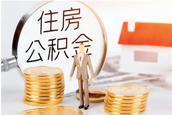 晋中封存的公积金取（已经封存的公积金怎么取）