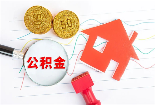 晋中离职后可以提住房公积金吗（离职了能提取公积金吗）