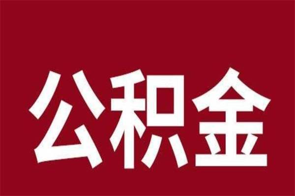 晋中离职能取公积金吗（离职的时候可以取公积金吗）