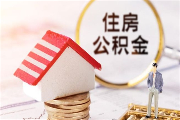 晋中住房公积金可以取吗（请问公积金能取吗）