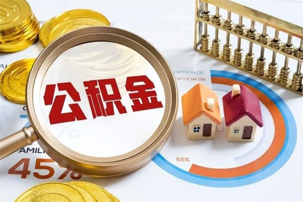 晋中住房公积金如何提（怎样提取住房公基金）