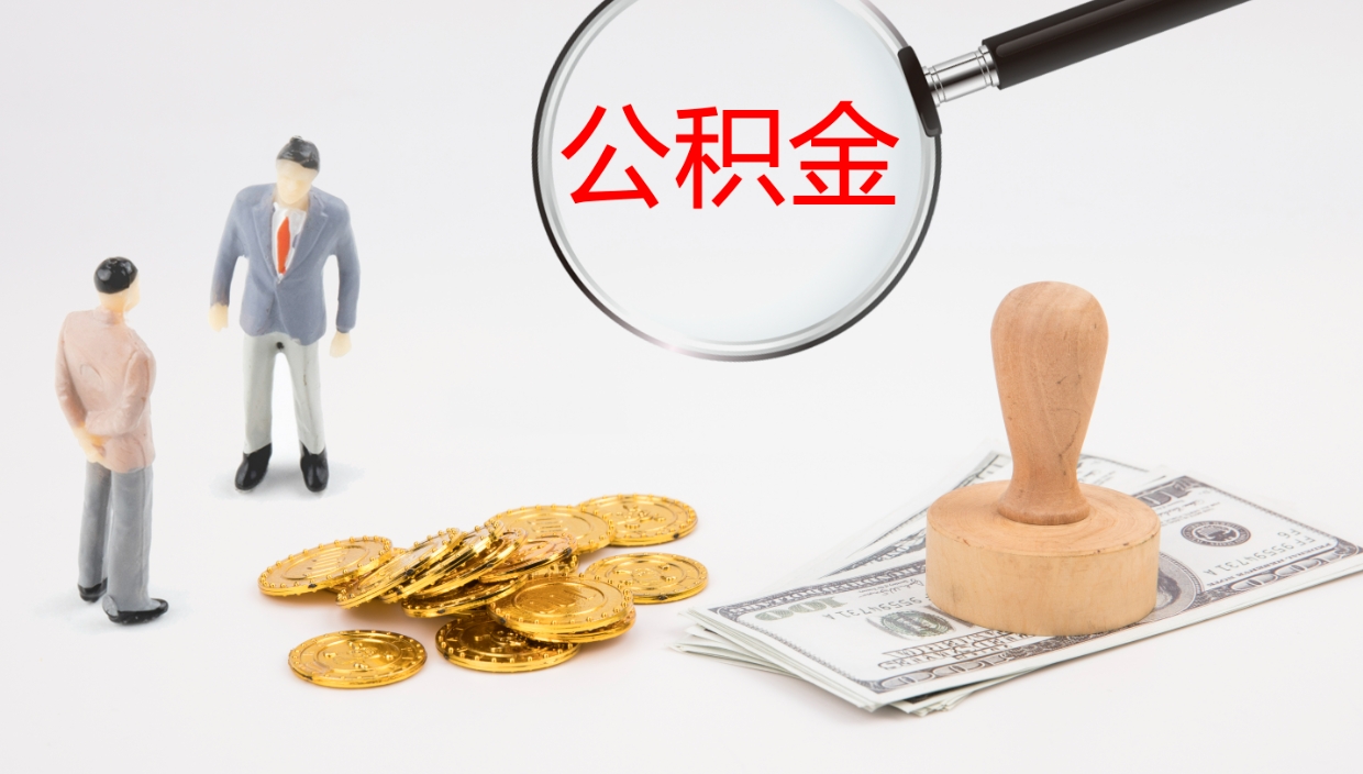 晋中公积金代提条件（公积金代办提取手续费多少）