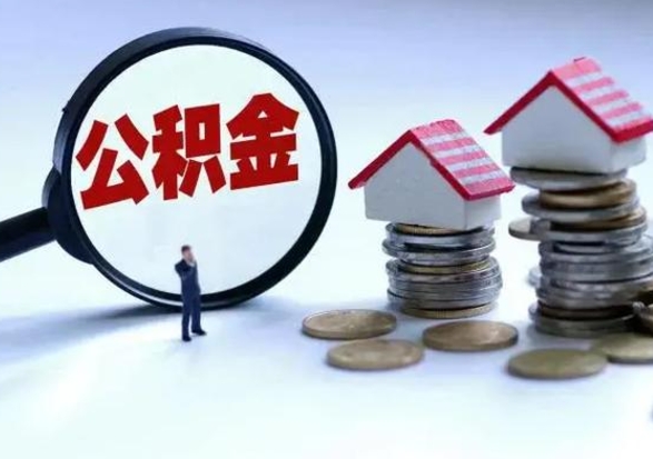 晋中住房公积金封存状态怎么提（公积金处于封存状态如何提取）