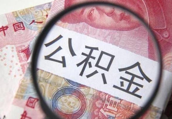 晋中离职公积金必须本人取吗（离职公积金要从公司转出来吗）