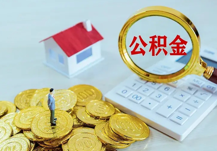 晋中住房离职公积金怎么取出来（离职的住房公积金怎么取）