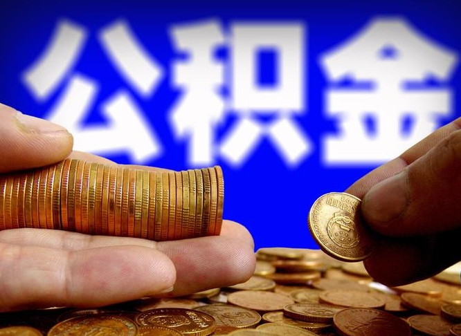 晋中公积金代提条件（公积金代办提取手续费多少）